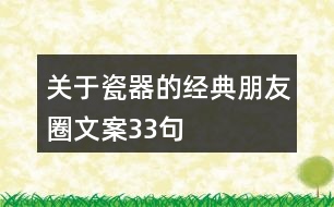 關(guān)于瓷器的經(jīng)典朋友圈文案33句