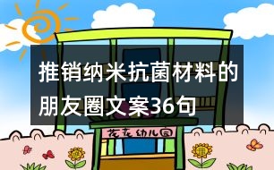 推銷納米抗菌材料的朋友圈文案36句