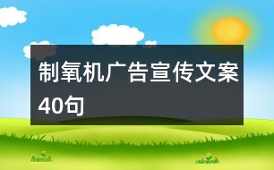 制氧機(jī)廣告宣傳文案40句