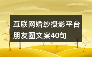 互聯網婚紗攝影平臺朋友圈文案40句