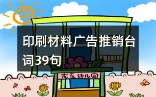 印刷材料廣告推銷臺詞39句