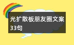 光擴散板朋友圈文案33句