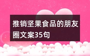 推銷(xiāo)堅(jiān)果食品的朋友圈文案35句