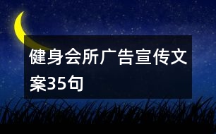 健身會(huì)所廣告宣傳文案35句