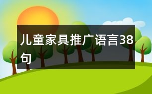 兒童家具推廣語(yǔ)言38句