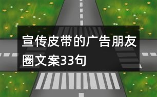 宣傳皮帶的廣告朋友圈文案33句