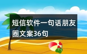 短信軟件一句話朋友圈文案36句