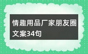 情趣用品廠家朋友圈文案34句