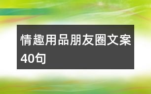 情趣用品朋友圈文案40句