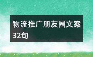 物流推廣朋友圈文案32句