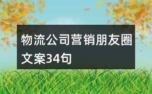 物流公司營銷朋友圈文案34句