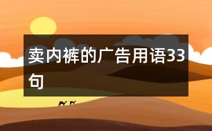 賣內(nèi)褲的廣告用語33句