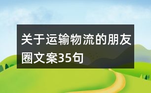 關(guān)于運(yùn)輸物流的朋友圈文案35句