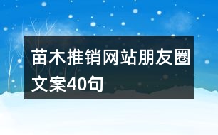 苗木推銷(xiāo)網(wǎng)站朋友圈文案40句