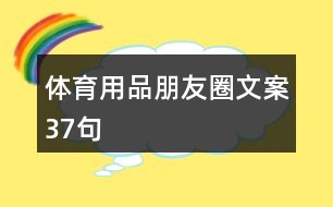 體育用品朋友圈文案37句