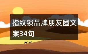 指紋鎖品牌朋友圈文案34句