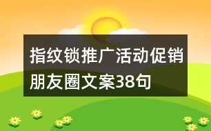 指紋鎖推廣活動(dòng)促銷(xiāo)朋友圈文案38句