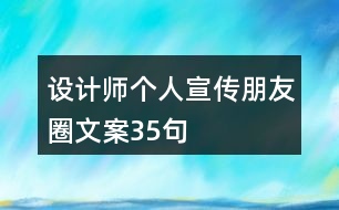 設計師個人宣傳朋友圈文案35句