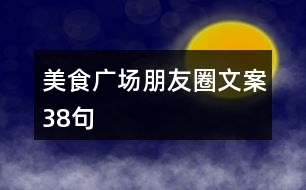 美食廣場朋友圈文案38句