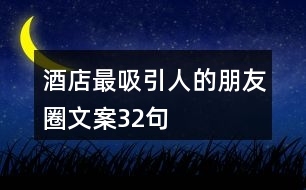 酒店最吸引人的朋友圈文案32句