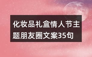 化妝品禮盒情人節(jié)主題朋友圈文案35句