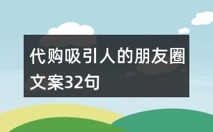 代購吸引人的朋友圈文案32句