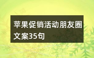 蘋果促銷活動朋友圈文案35句