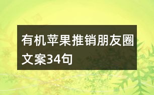 有機蘋果推銷朋友圈文案34句