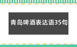 青島啤酒表達語35句