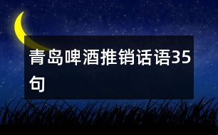 青島啤酒推銷話語35句