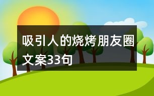 吸引人的燒烤朋友圈文案33句