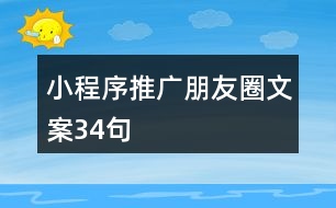 小程序推廣朋友圈文案34句