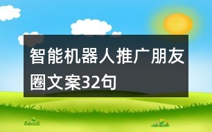 智能機(jī)器人推廣朋友圈文案32句