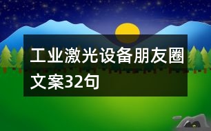 工業(yè)激光設備朋友圈文案32句