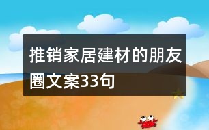 推銷(xiāo)家居建材的朋友圈文案33句