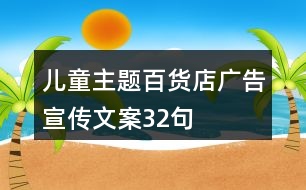 兒童主題百貨店廣告宣傳文案32句