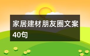 家居建材朋友圈文案40句