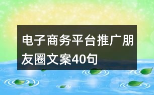 電子商務平臺推廣朋友圈文案40句