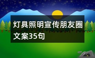 燈具照明宣傳朋友圈文案35句