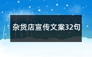 雜貨店宣傳文案32句