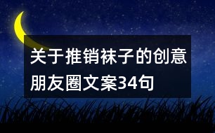 關于推銷襪子的創(chuàng)意朋友圈文案34句