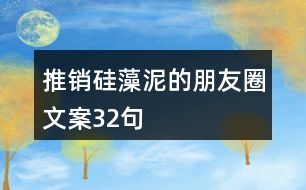 推銷硅藻泥的朋友圈文案32句