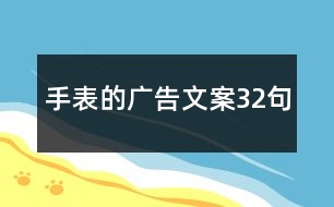 手表的廣告文案32句