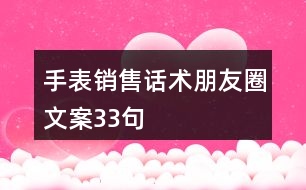 手表銷售話術朋友圈文案33句