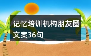 記憶培訓機構朋友圈文案36句