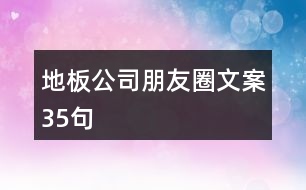 地板公司朋友圈文案35句