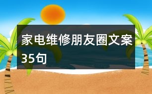 家電維修朋友圈文案35句