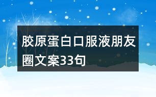 膠原蛋白口服液朋友圈文案33句