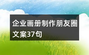 企業(yè)畫冊制作朋友圈文案37句