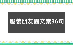 服裝朋友圈文案36句